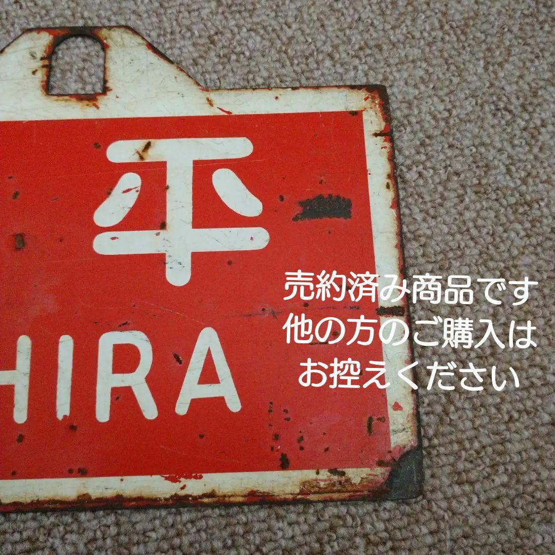 【鉄道部品】国鉄四国 行先板 (サボ)