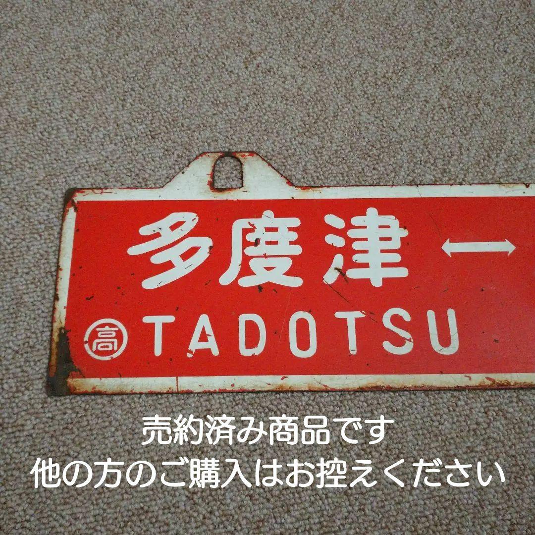 【鉄道部品】国鉄四国 行先板 (サボ)