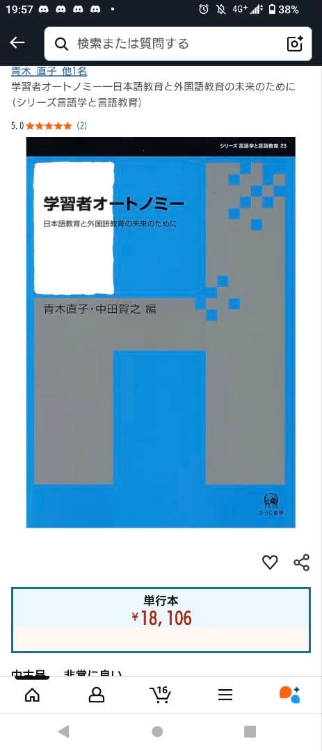 最終値下げ　学習者オートノミー—日本語教育と外国語教育の未来のために