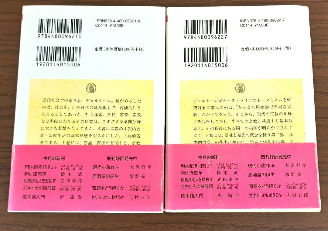 帯付き　初版　宗教生活の基本形態 上・下セット