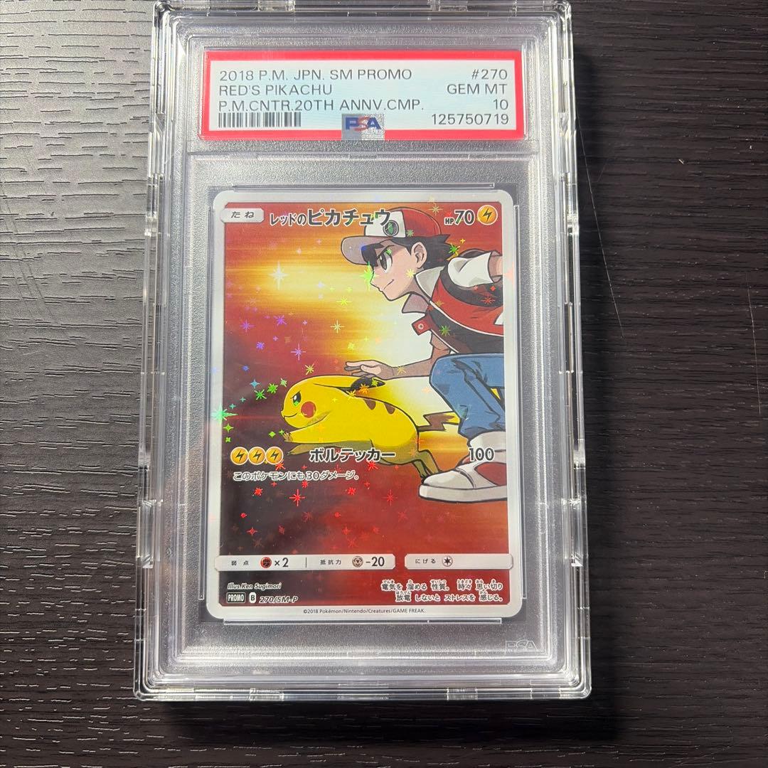 レッドのピカチュウ　最安値　PSA10