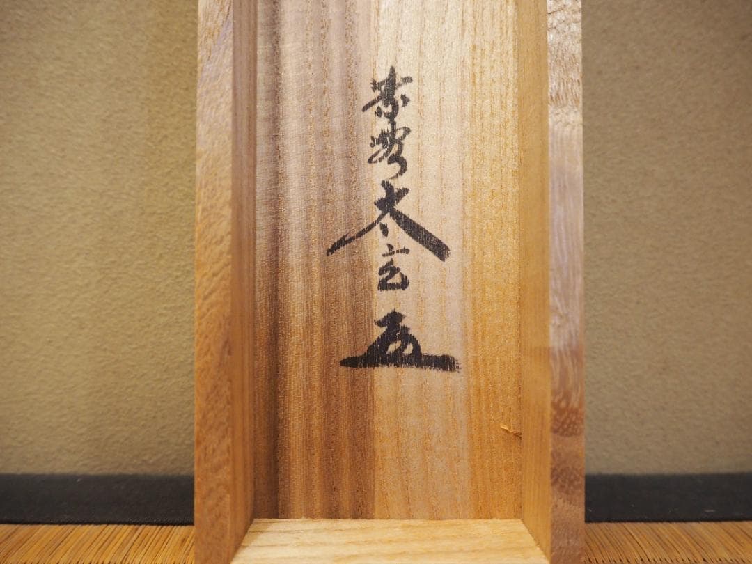 大徳寺塔頭黄梅院院主 小林太玄自筆書『宝船図』画：美山　掛軸（共箱）