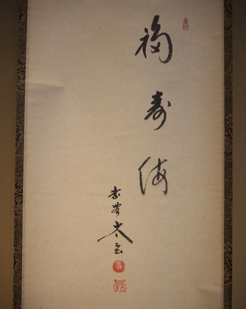 大徳寺塔頭黄梅院院主 小林太玄自筆書『宝船図』画：美山　掛軸（共箱）