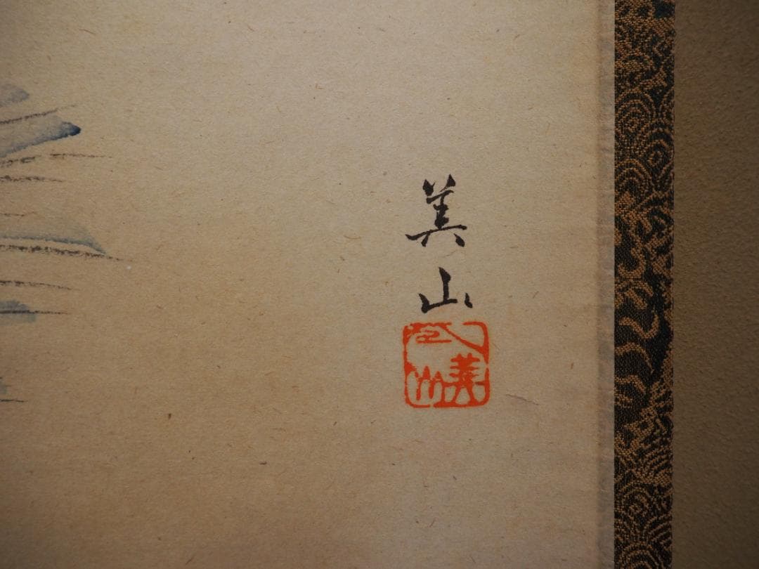 大徳寺塔頭黄梅院院主 小林太玄自筆書『宝船図』画：美山　掛軸（共箱）