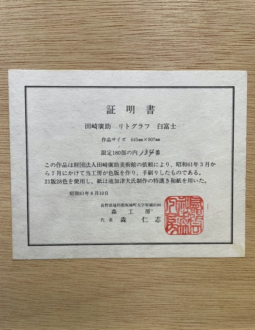 【証明書2通付き】【真作保証】田崎廣助『白富士』リトグラフ 1986年