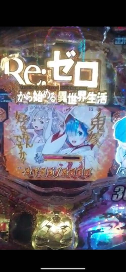 循環加工品！パチンコ リゼロ鬼がかり319実機！ 選べるオプション多数！ 送料込