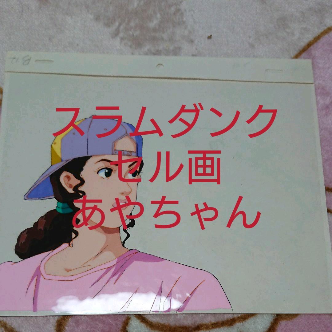 スラムダンク「あやちゃん☆セル画」
