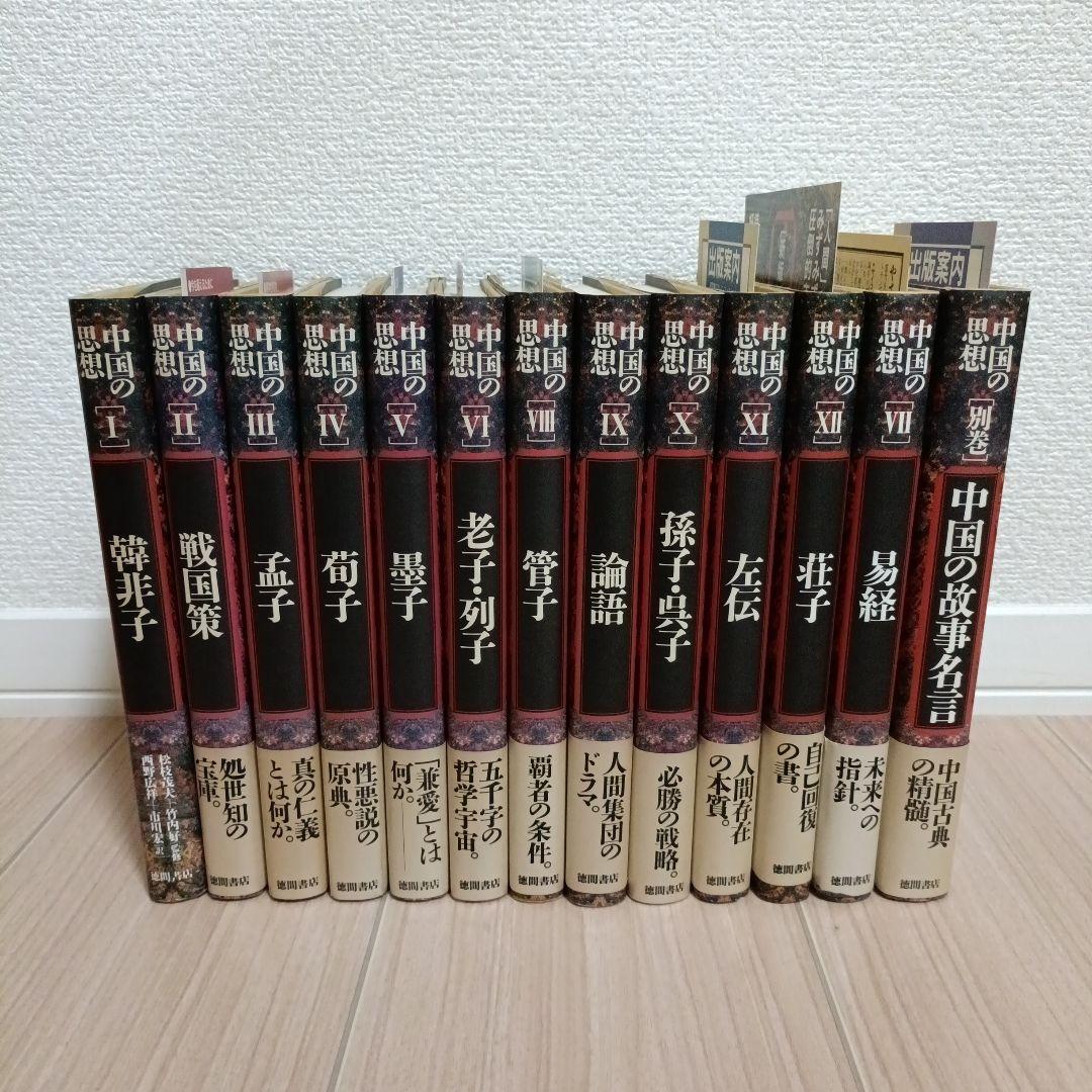 中国の思想　徳間書店　全巻（13巻）セット