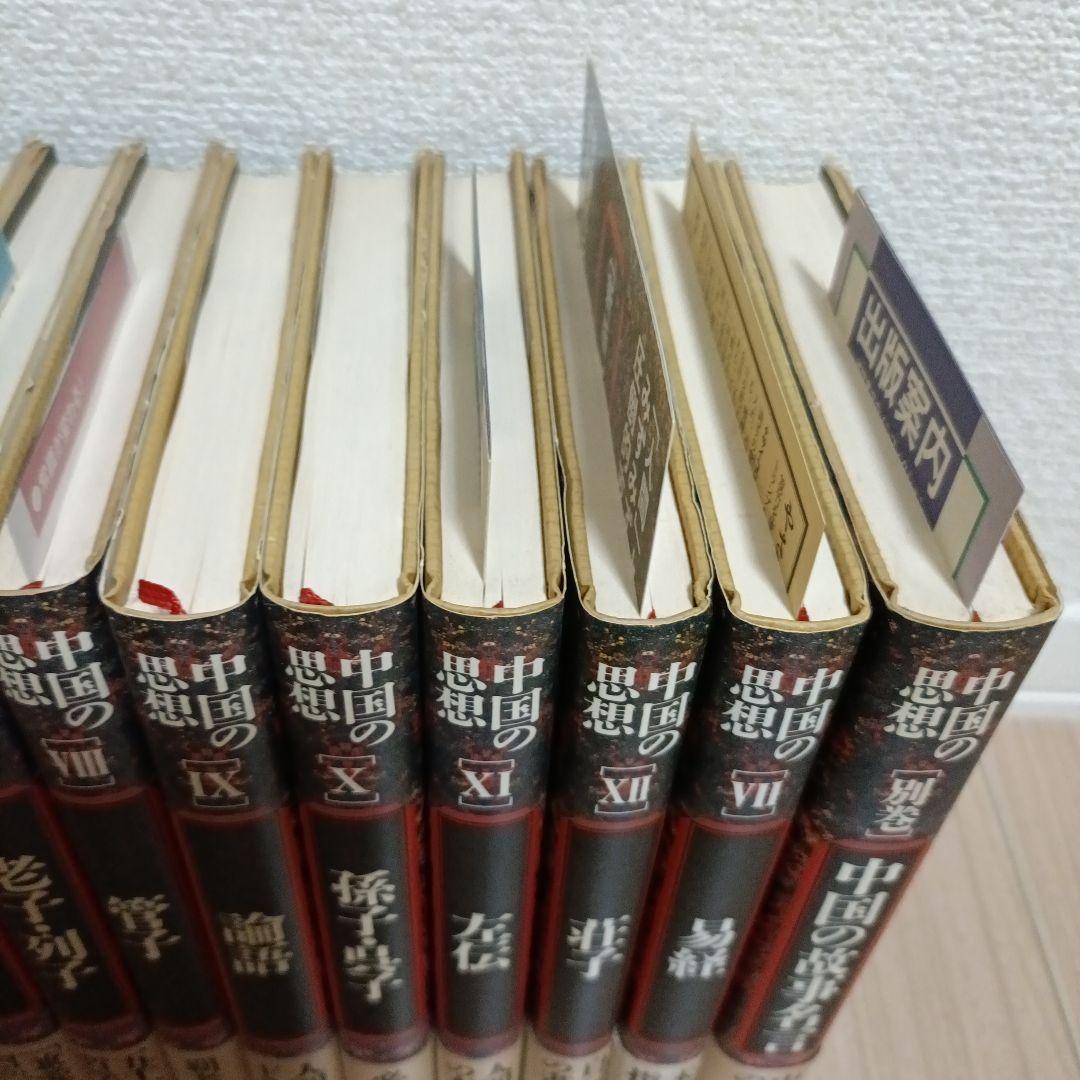 中国の思想　徳間書店　全巻（13巻）セット