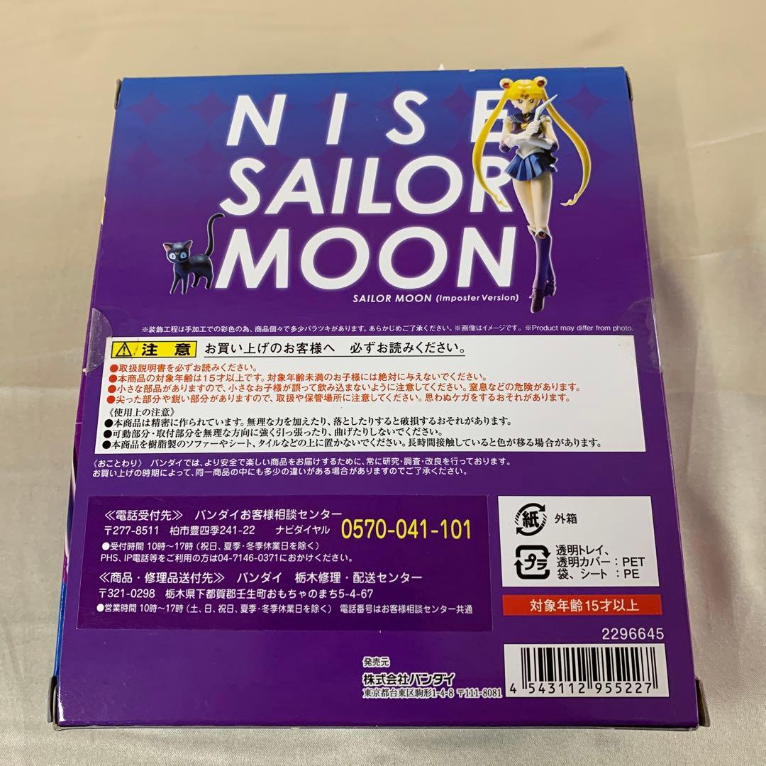 S.H.Figuarts にせセーラームーン 「美少女戦士セーラームーン」