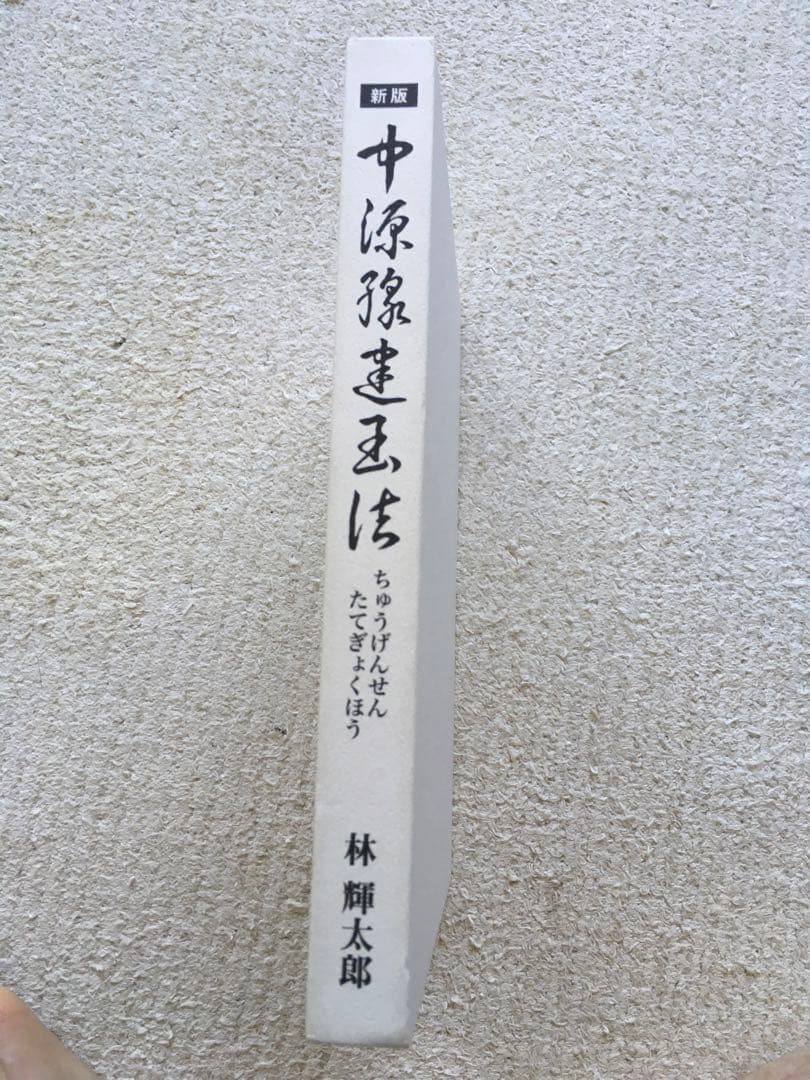 新版 中源線建玉法 全4巻セット