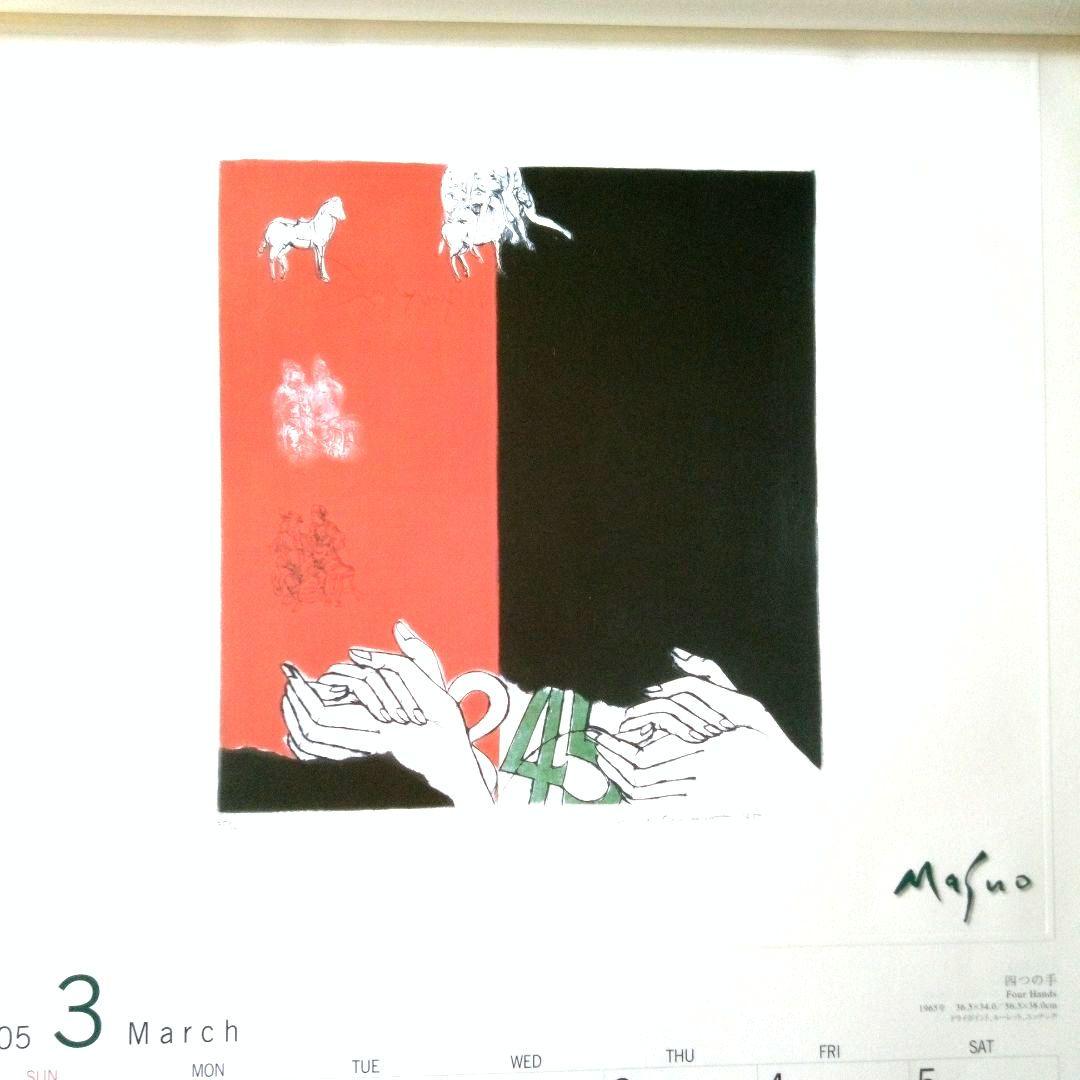池田満寿夫の版画 2005年カレンダー