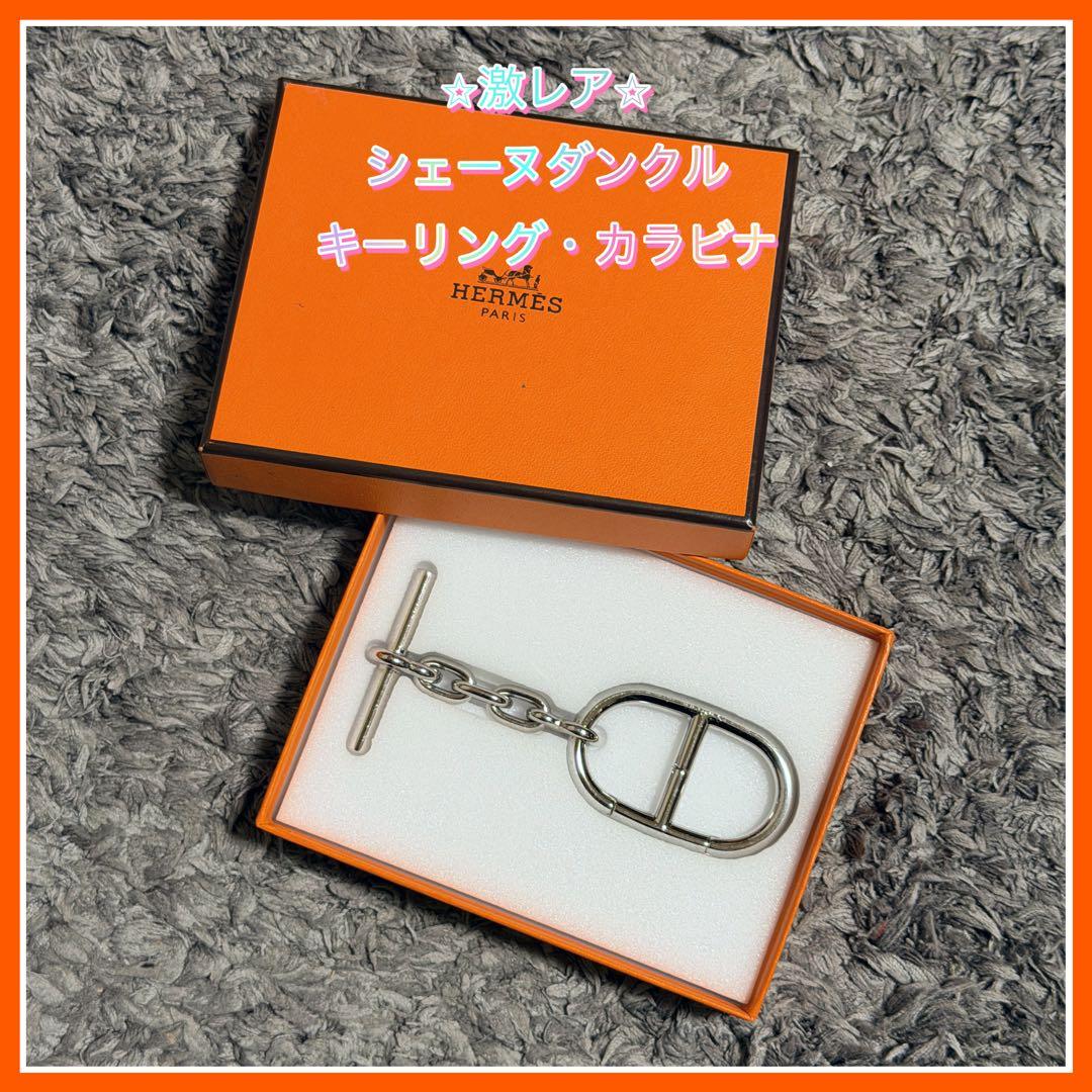 【しゃずな】HERMES シェーヌダンクル キーリング カラビナ