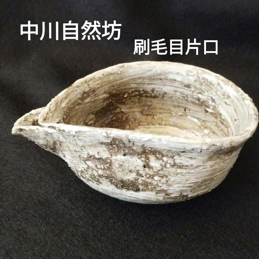 中川自然坊　刷毛目片口