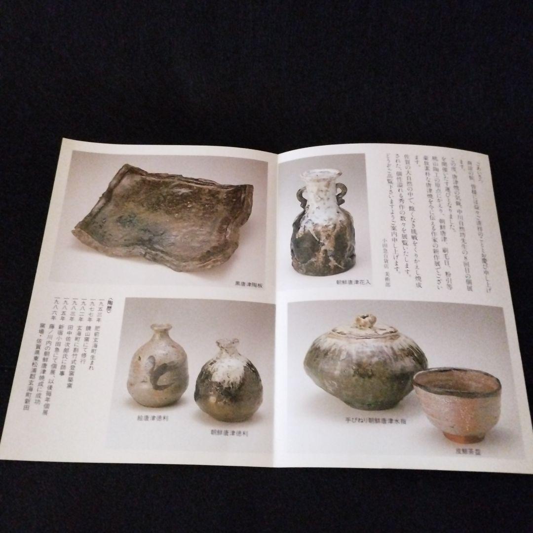 中川自然坊　刷毛目片口