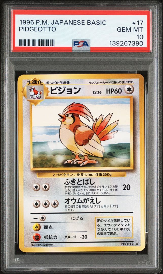 【psa10】ピジョン ★ 第1弾拡張パック 旧裏　マークあり