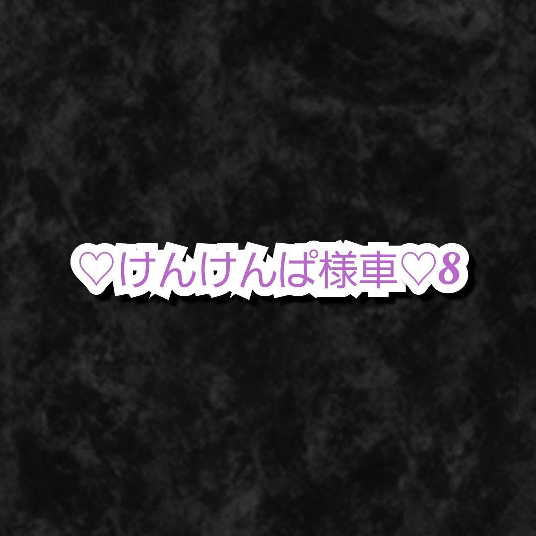 けんけんぱ様・有難うございました✨