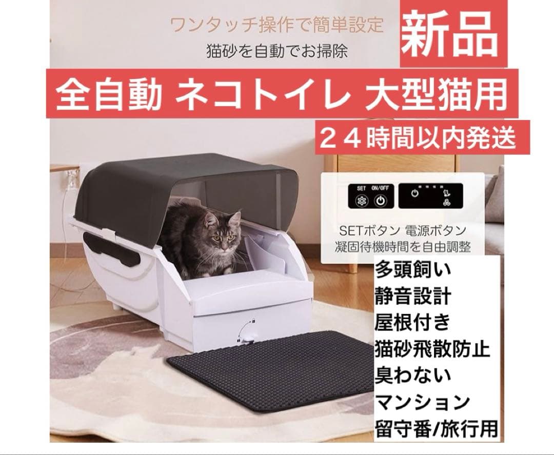 新品　２４時間以内発送 自動猫トイレ　大型　多頭飼い 静音設計 屋根付き