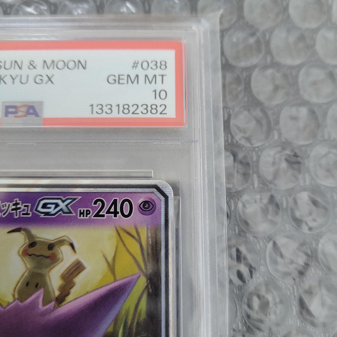 ゲンガー&ミミッキュGX　PSA10