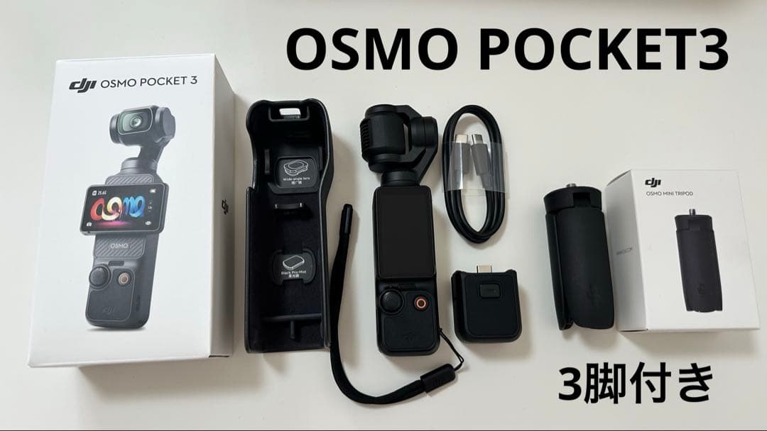 美品 Osmo Pocket3 │ 3脚付 │ 新品購入後数日使用