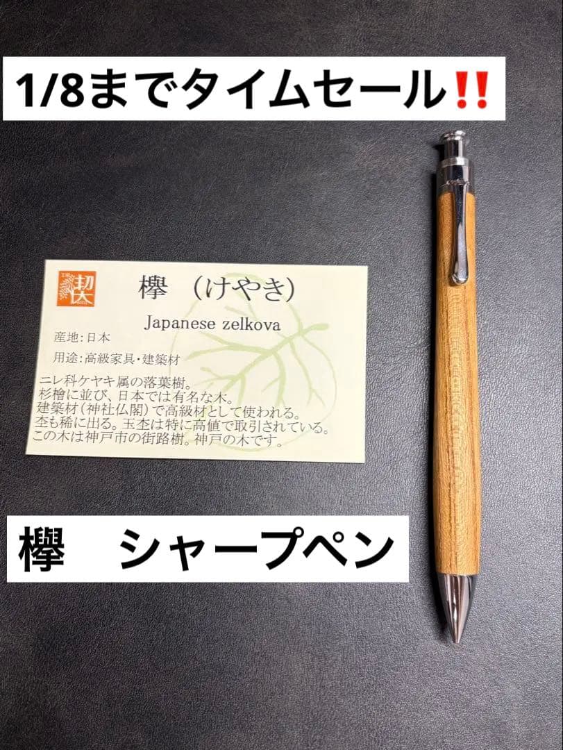 工房楔 シャープペン 欅（けやき）0.5mm