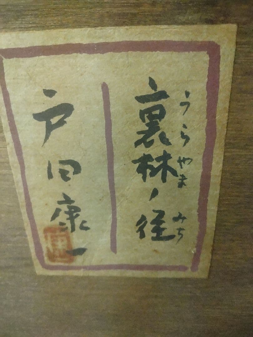 裏林の径 戸田康一作