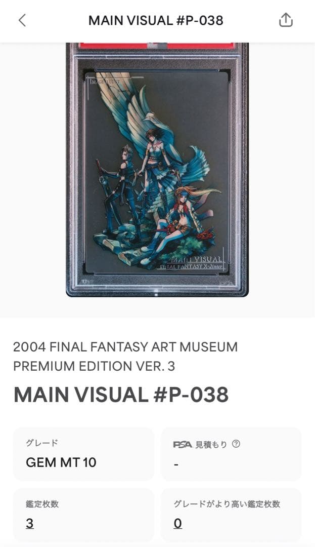 FFアートミュージアムメインヴィジュアルPSA10