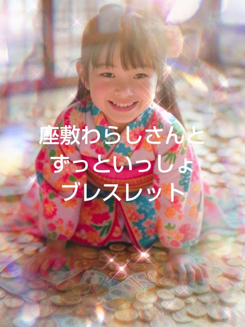 チョウピラコ/座敷わらしさんとずっといっしょブレスレット/金運良縁全ての幸福を