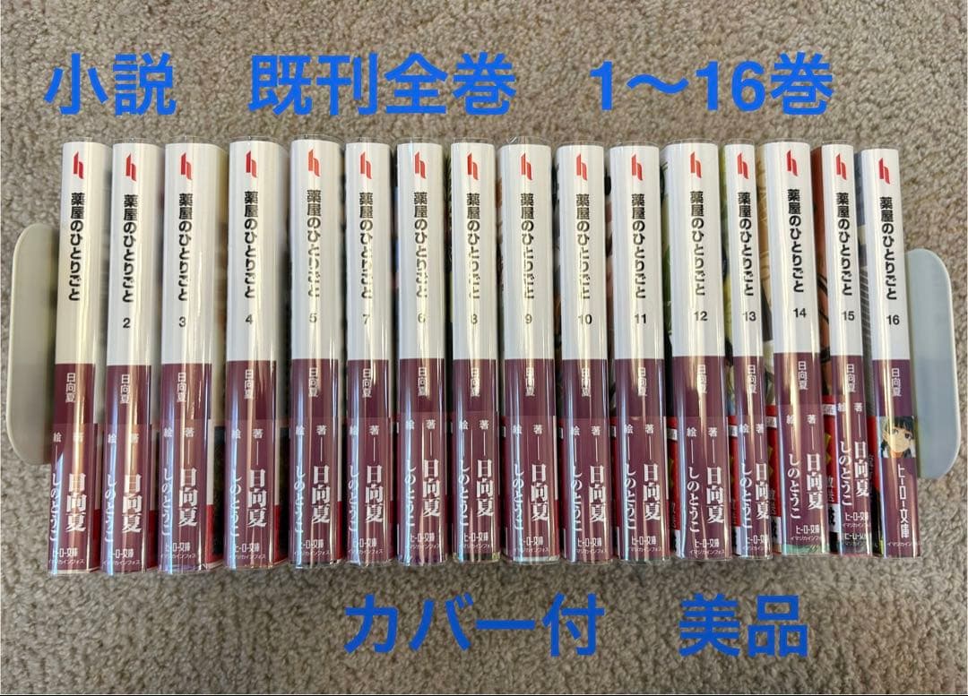 【美品】薬屋のひとりごと　小説　既刊全巻　1〜16巻セット　ヒーロー文庫　日向夏