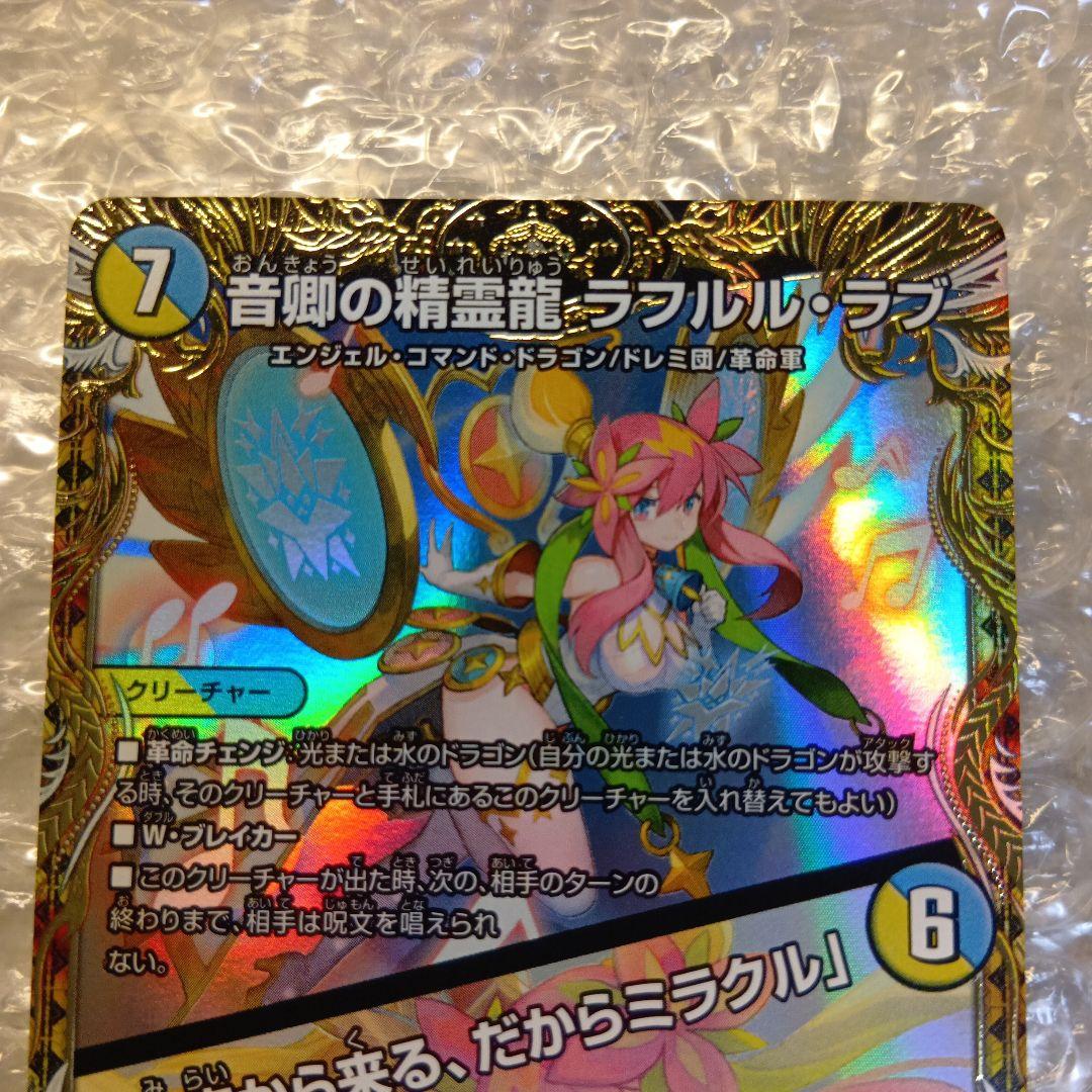 音卿の精霊龍ラフルル・ラブ　「未来から来る、だからミラクル」　金トレジャー