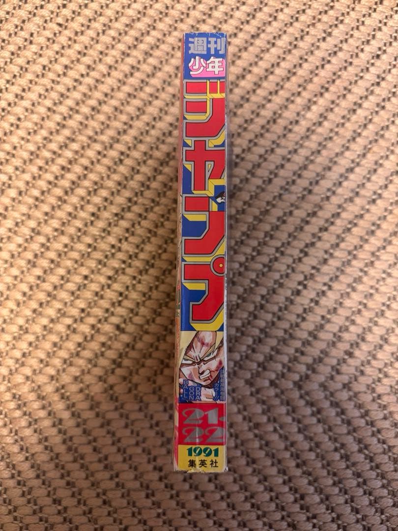 少年ジャンプ 1991年 21、22号　ドラゴンボール表紙