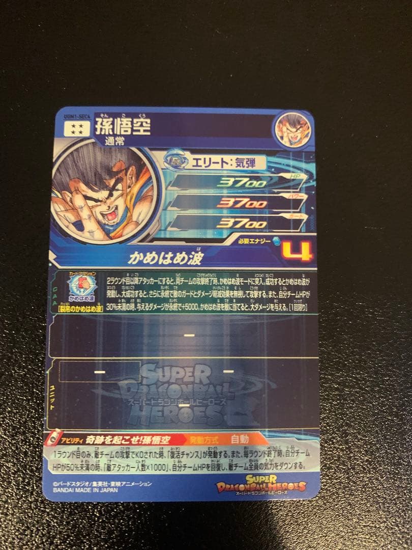 UGM1-SEC4 シリアル悟空　SDBH