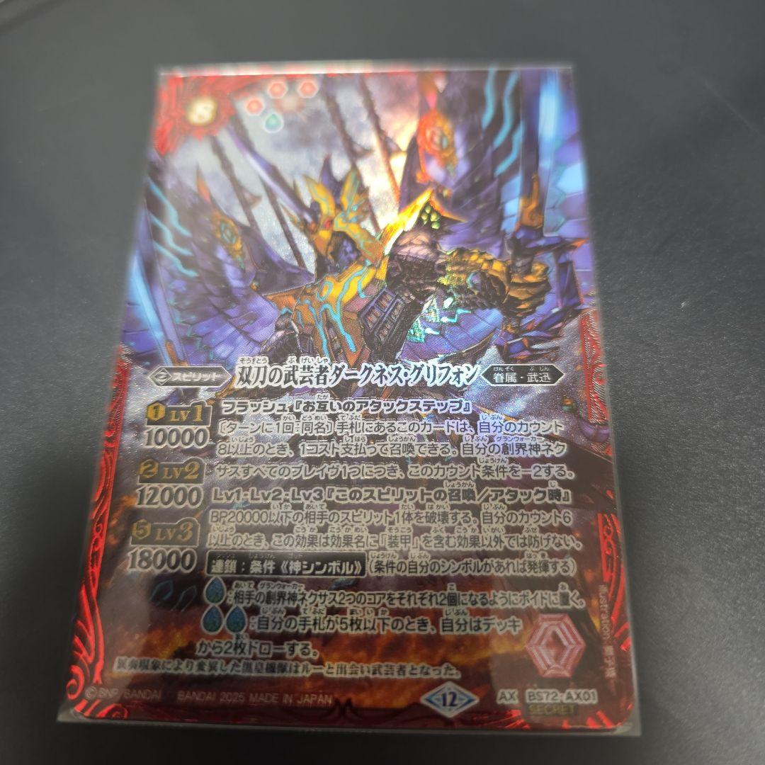 バトスピ 双刀の武芸者ダークネス・グリフォン AX シークレット 1枚