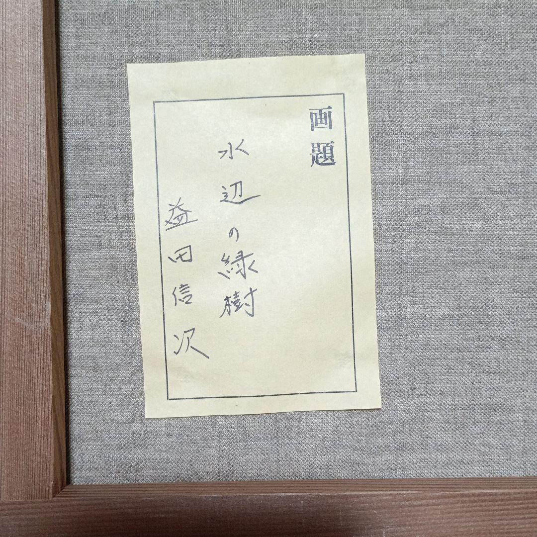 益田信次　水辺の緑樹　額装油絵