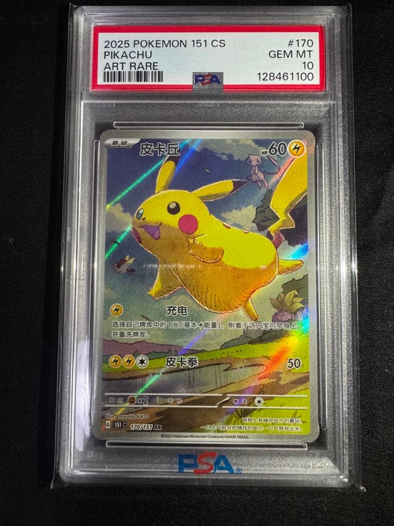 2025 POKEMON 151 #170 PIKACHU 中国語 PSA 10