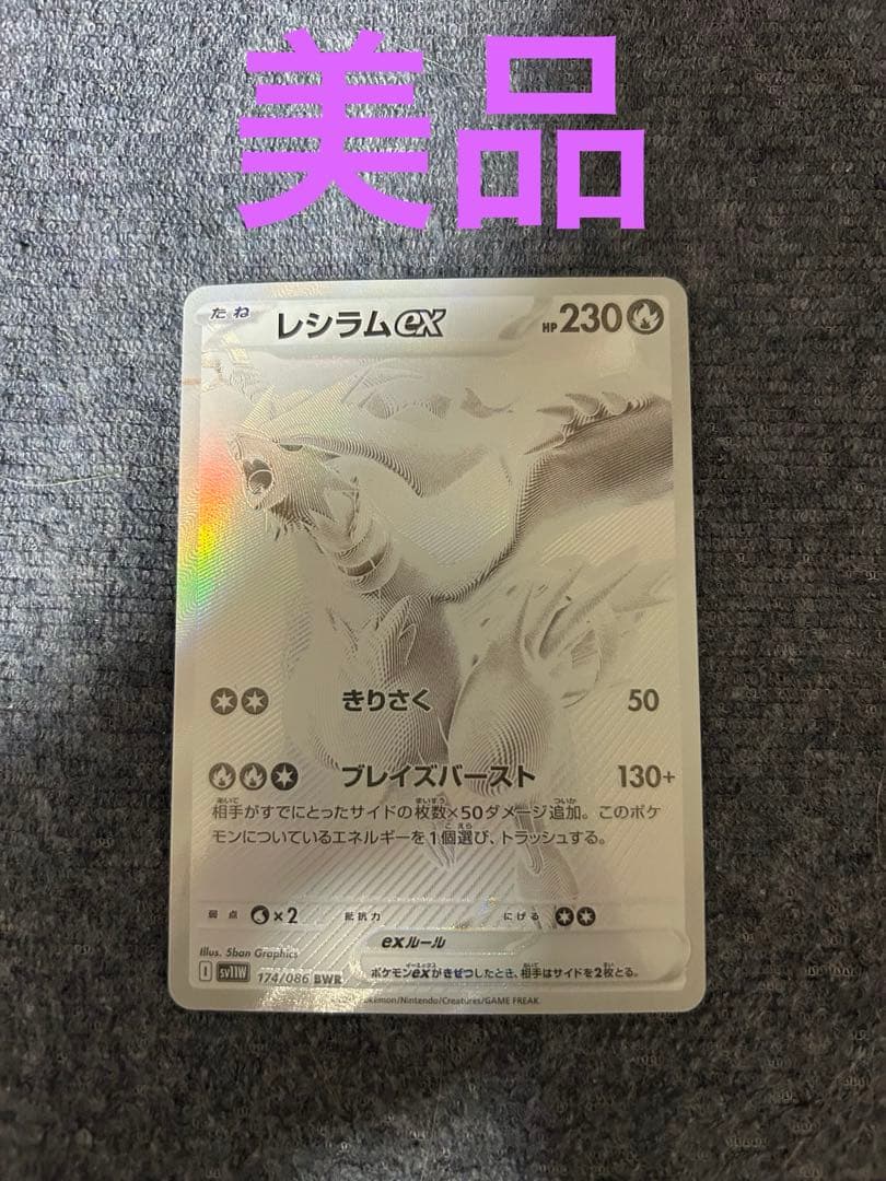 ポケカ　レシラムex bwr ホワイトフレア￼