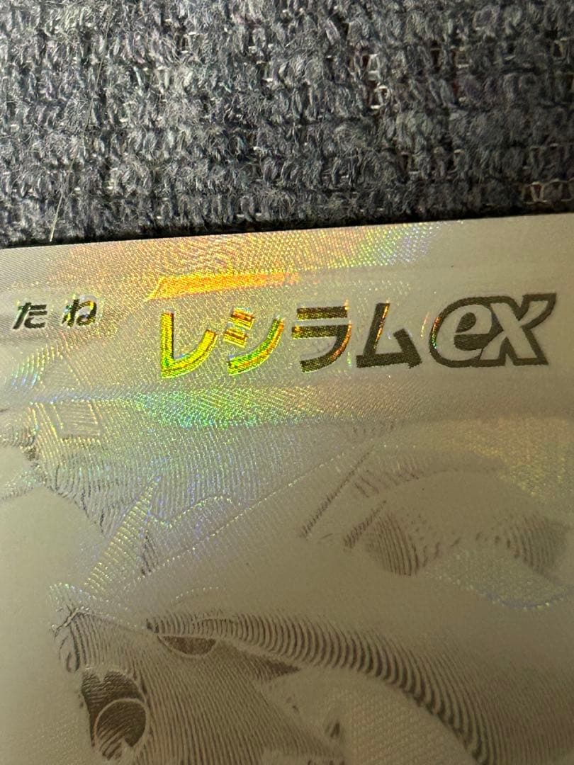 ポケカ　レシラムex bwr ホワイトフレア￼