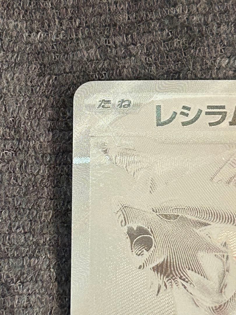 ポケカ　レシラムex bwr ホワイトフレア￼