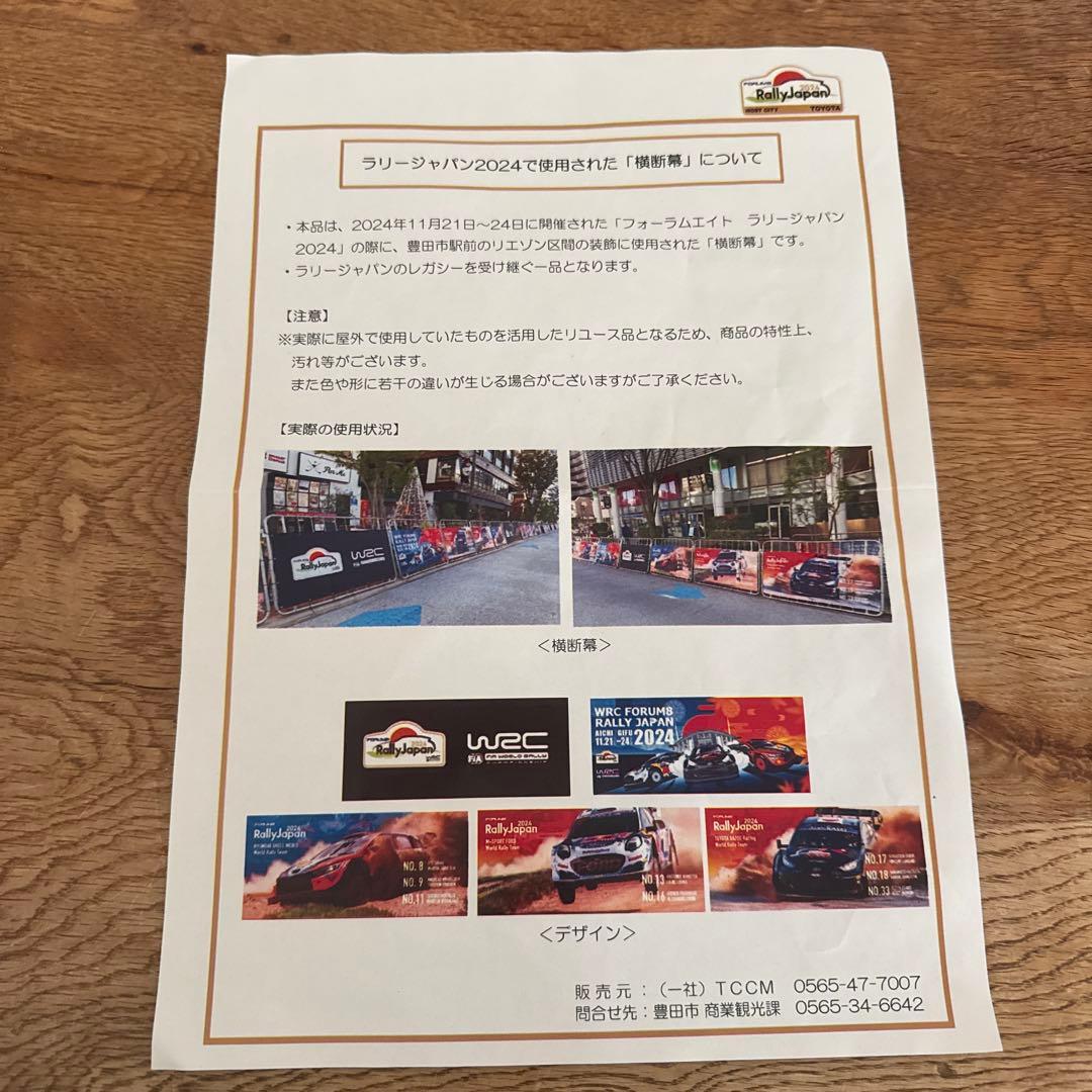 【激レア品MAX】RallyJapan 2024 トヨタ WRC 横断幕　即完売