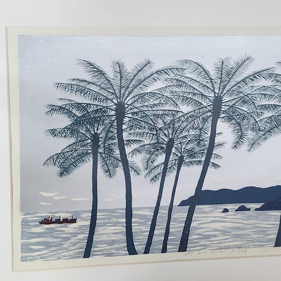 西田忠重　椰子の木　木版画