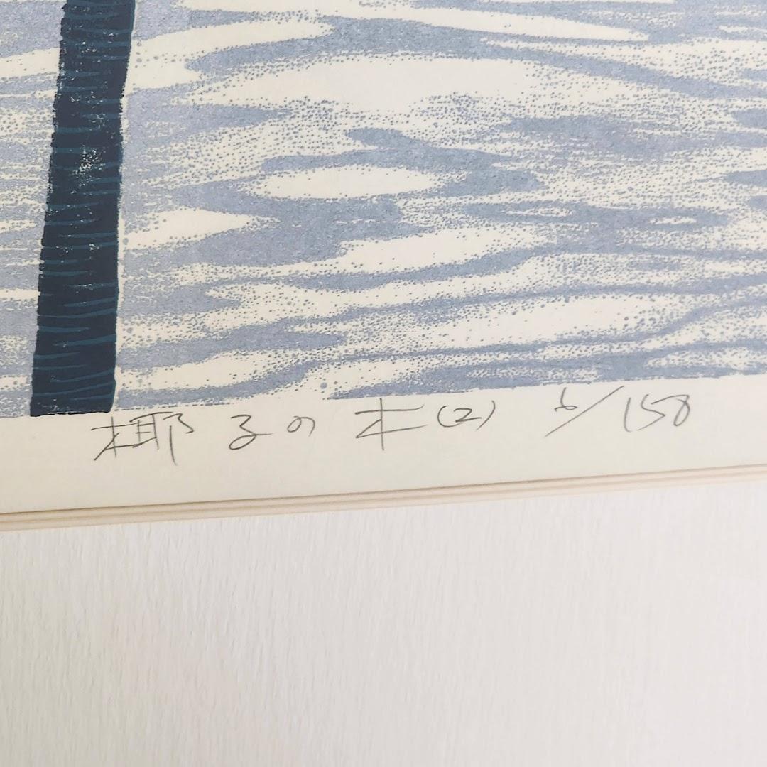 西田忠重　椰子の木　木版画