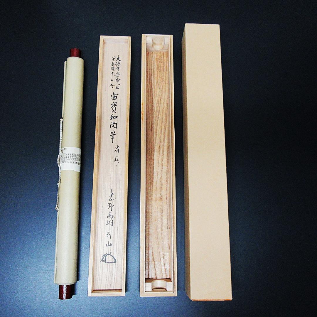 茶掛 宙宝和尚筆\"静寂\" 剛山老師箱書 横物 紙本 共箱 KJ-08