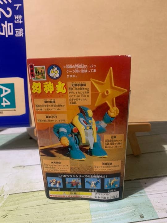 魔神英雄伝ワタル、幻神丸、未開封