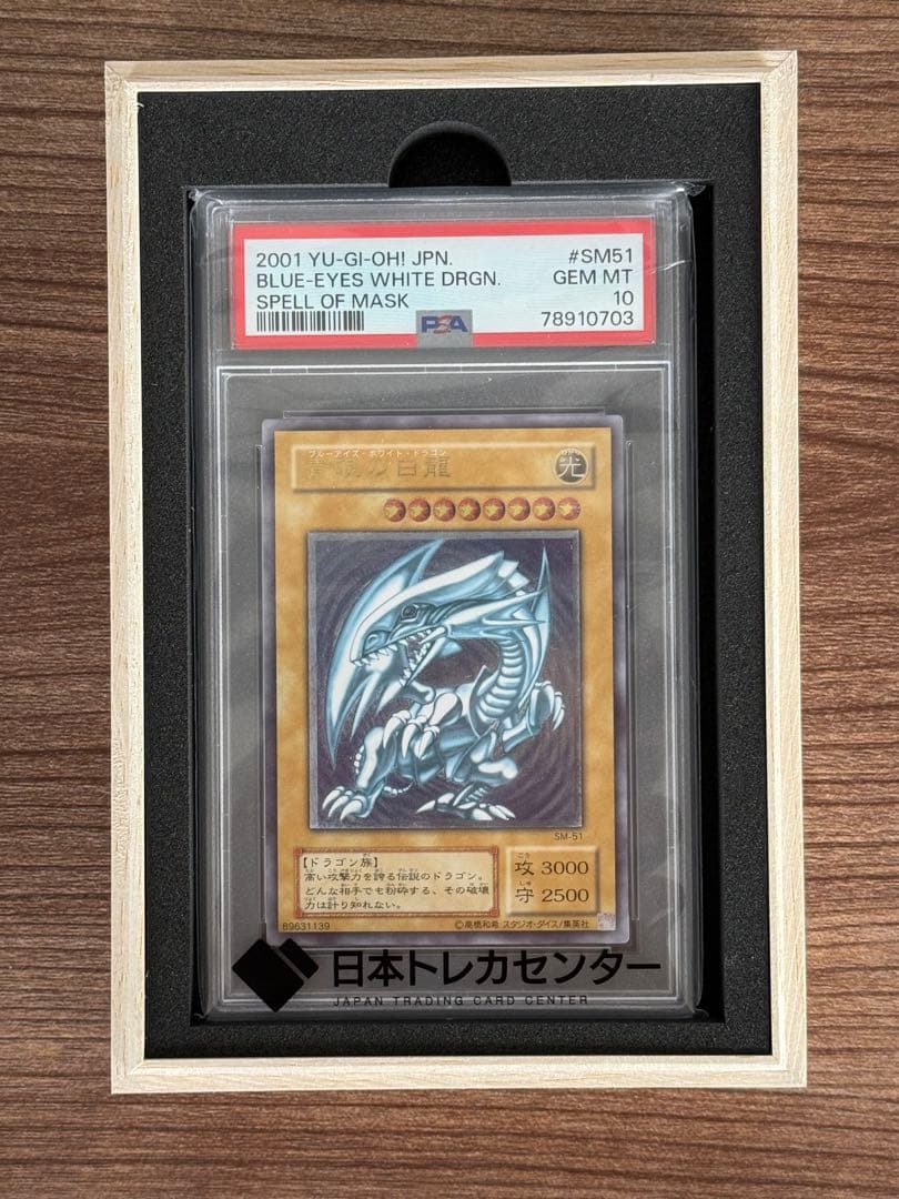 青眼の白龍 レリーフ SM-51 ブルーアイズホワイトドラゴン 【PSA10】