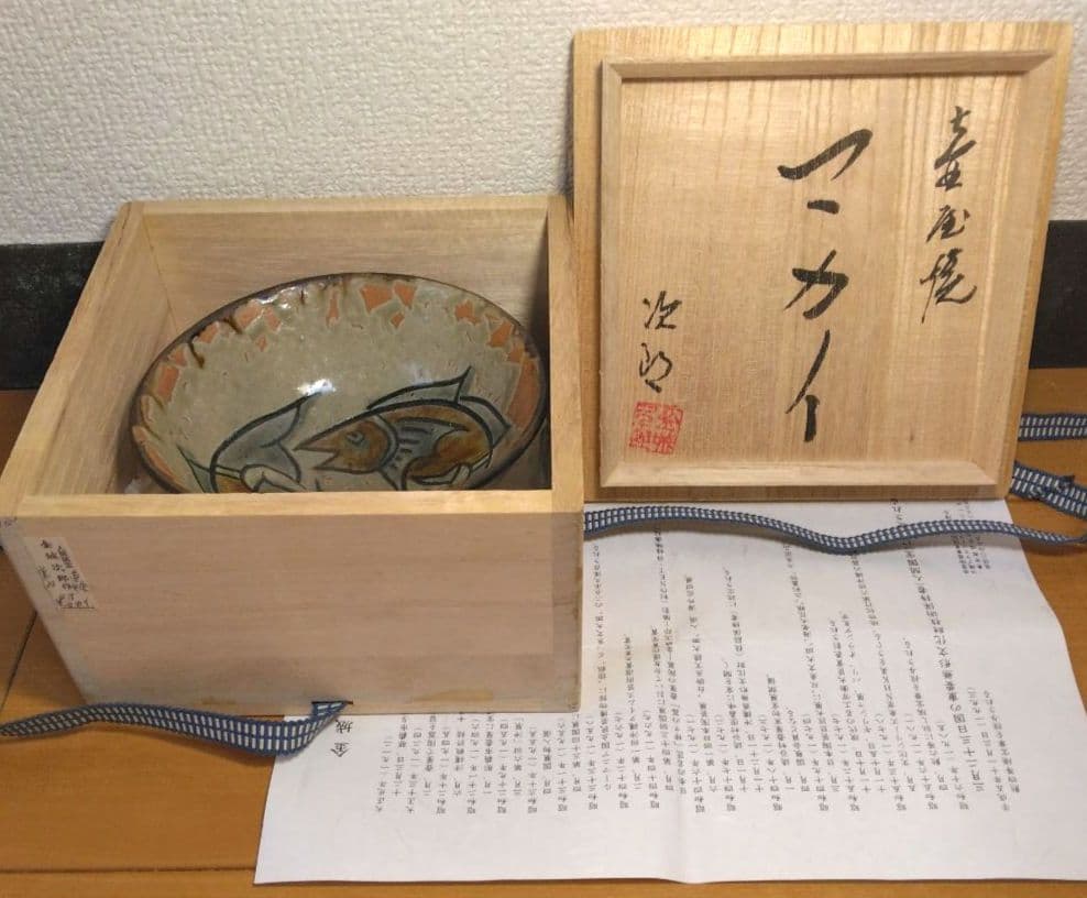 人間国宝 金城次郎 壷屋焼マカイ 栞 共箱 無傷 壺屋焼 やちむん 笑魚2匹
