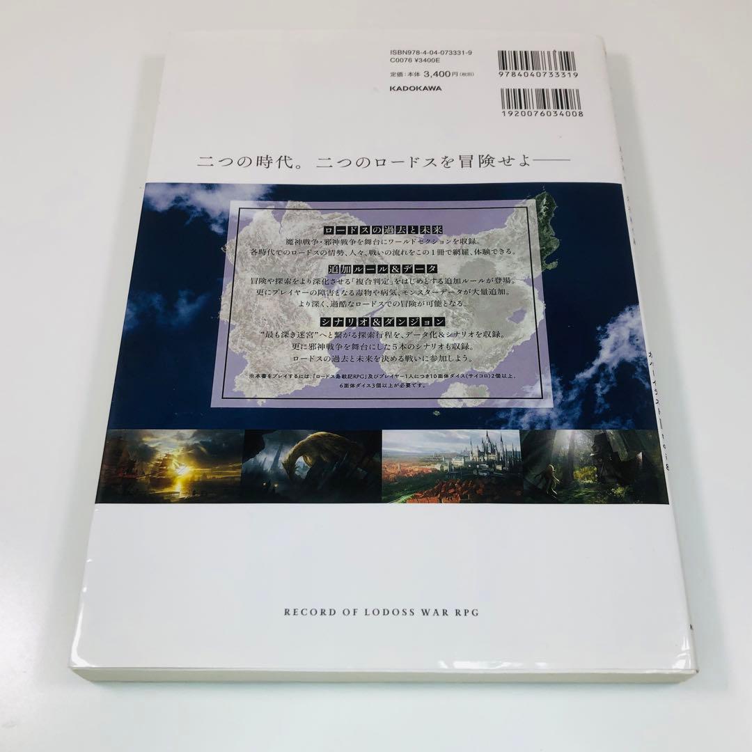 ロードス島戦記RPG サプリメント 魔神戦争・邪神戦争編
