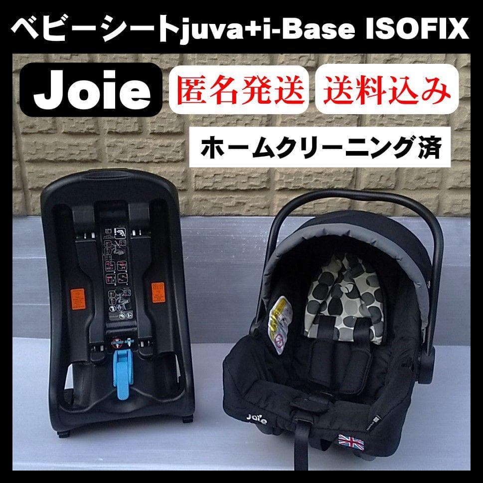 【美品】Joie ジョイー ベビーシートジュバ ＋アイベース ISOFIX