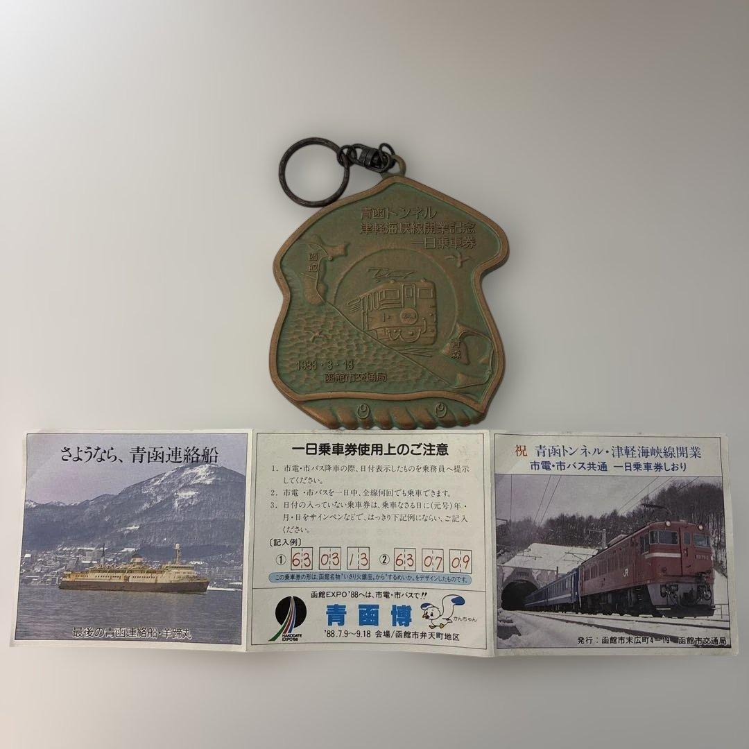 鉄道記念メダル 1988年発行　青函トンネル津軽海峡線開業記念　￼栞付　￼箱無