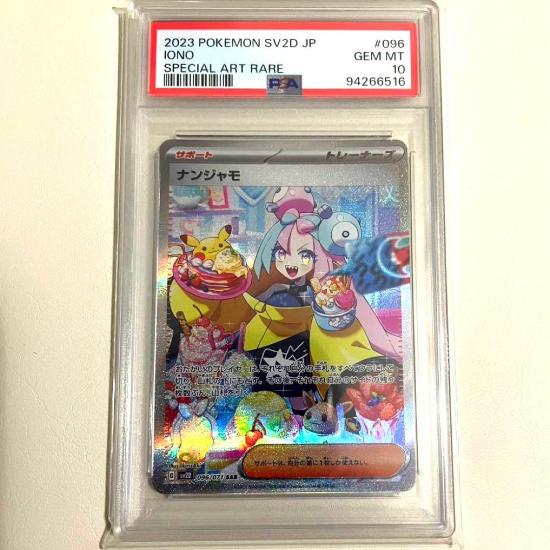 【PSA10】ポケモンカード ナンジャモ SAR