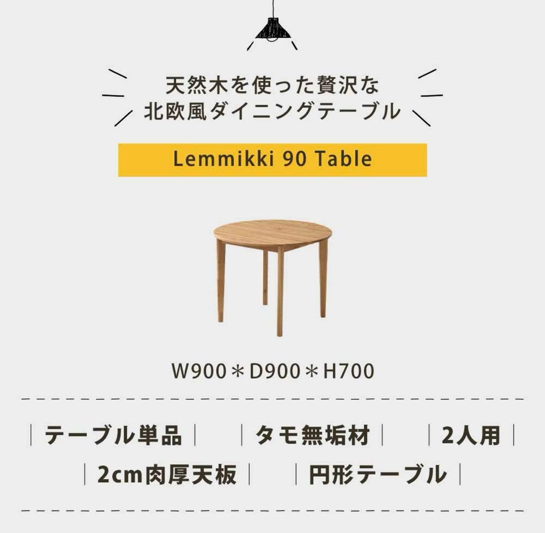 ダイニングテーブル　円形　90